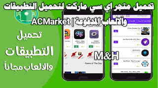 تحميل متجر اي سي ماركت لتحميل التطبيقات والالعاب المدفوعة | ACMarket تحميل متجر اي سي ماركت لتحميل التطبيقات والالعاب المدفوعة | ACMarket