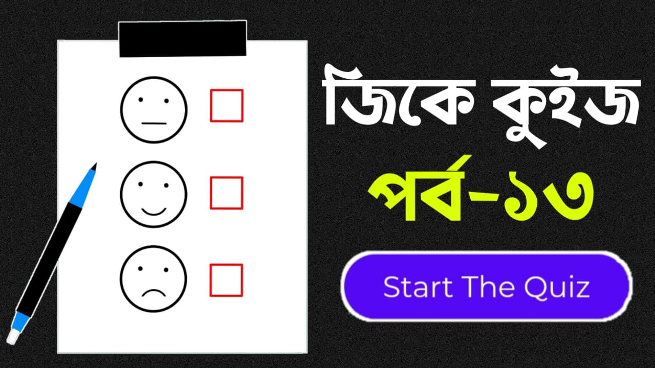 Online Gk Mock Test in Bengali Part-13 | gk questions and answers in bengali