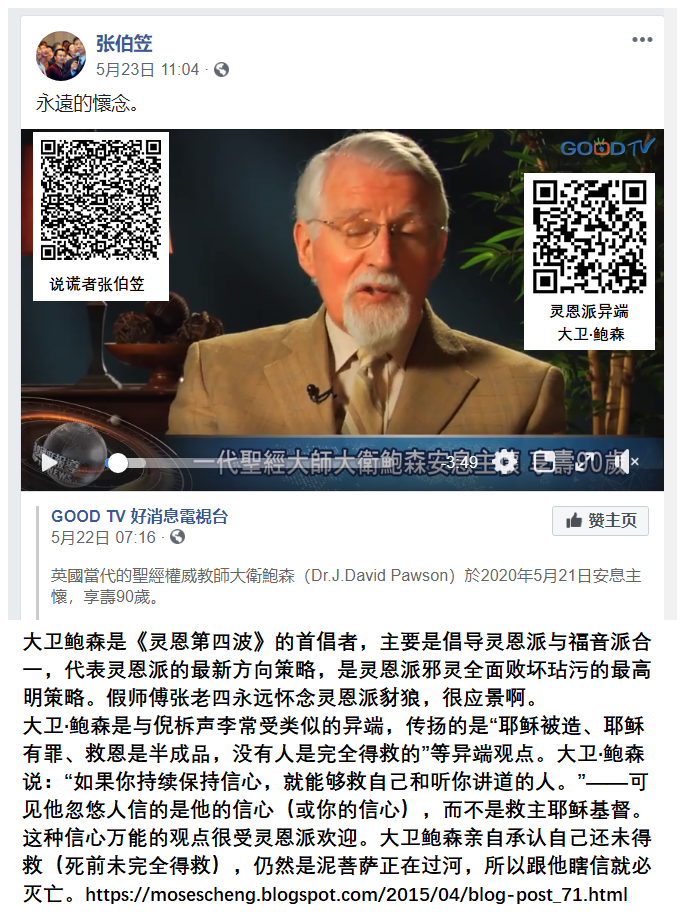 Moses 大卫 鲍森传讲的是 耶稣被造 耶稣有罪 救恩是半成品 等异端邪说