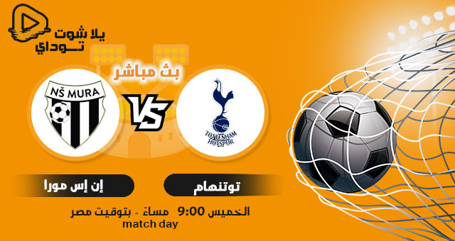 نتيجة مباراة توتنهام ومورا بث مباشر اليوم 30-09-2021 في دوري المؤتمر الاوروبي نتيجة مباراة توتنهام ومورا بث مباشر اليوم 30-09-2021 في دوري المؤتمر الاوروبي