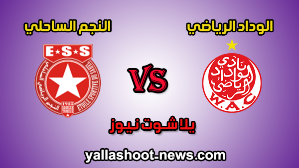 نتيجة مباراة الوداد الرياضي والنجم الساحلي اليوم 29-02-2020 دوري أبطال أفريقيا نتيجة مباراة الوداد الرياضي والنجم الساحلي اليوم 29-02-2020 دوري أبطال أفريقيا