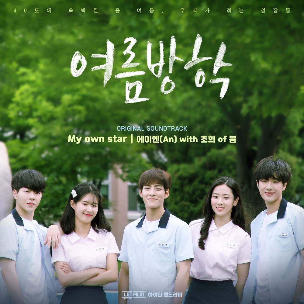 An – Summer Vacation OST