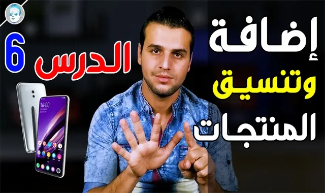 إضافة المنتجات ( المراجعة - الجدول - السعر- التقييم ) كورس بناء موقع مراجعات الهواتف