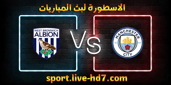 مشاهدة مباراة مانشستر سيتي ووست بروميتش ألبيون بث مباشر الاسطورة لبث المباريات بتاريخ 15-12-2020 في الدوري الانجليزي