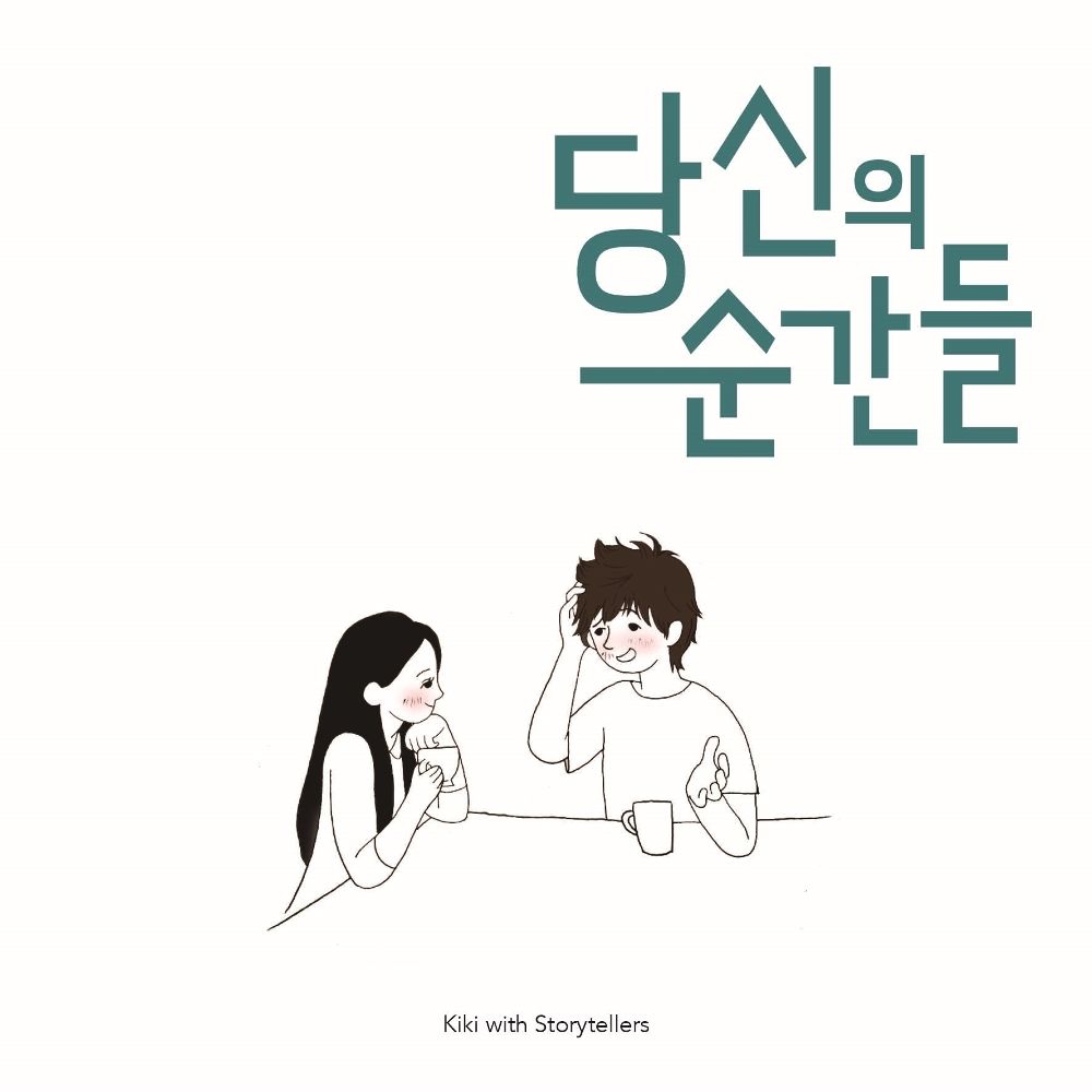 Kiki With Storytellers – 세 번째 이야기 – Single