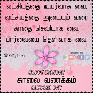 Monday Wishes Tamil