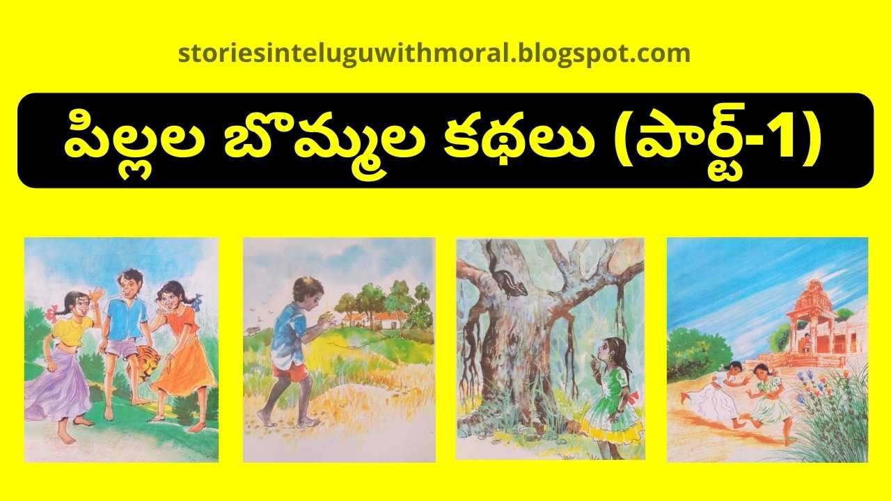 తెలుగులో బొమ్మల కథలు-Telugu Bommala Kathalu (Part-1)