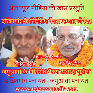 वजीरगंज ब्लॉक के दो निर्विरोध पैक्स अध्यक्ष, AnjNewsMedia