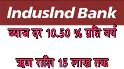 How can I get personal loan from INDUSIND BANK https://onlineloansuvidha.blogspot.com/2021/08/how-can-i-get-personal-loan-from.html