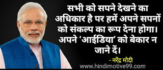 नरेंद्र मोदी के अनमोल विचार व कथन - Narendra modi famous quotes in hindi