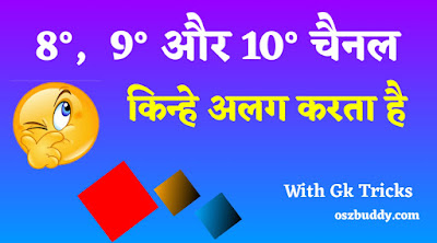 आइए जानते हैं 8 डिग्री, 9 डिग्री और 10 डिग्री चैनल क्या है और किसे जोड़ता है?