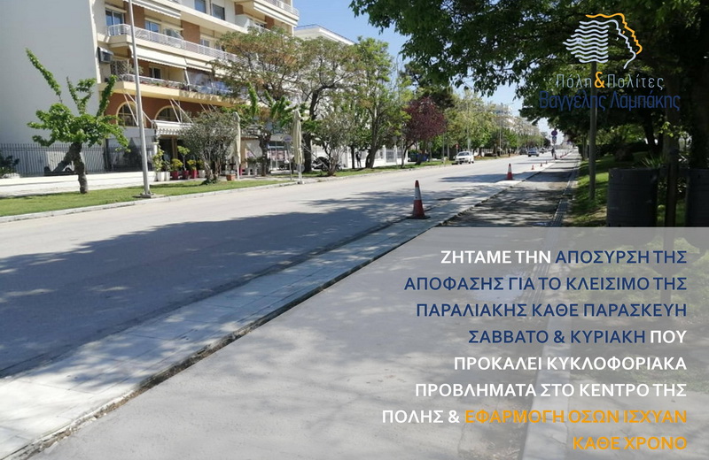 Πόλη & Πολίτες: Καλούμε τον Δήμαρχο Αλεξανδρούπολης να ανακαλέσει την απόφαση της πεζοδρόμησης της παραλιακής οδού
