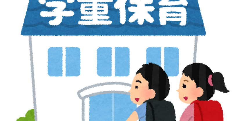 園時代から知っておきたい 学童って 希望すればだれでもはいれるの