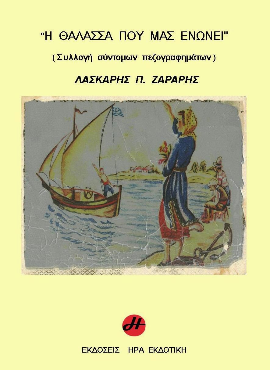 Συλλογή σύντομων ιστορικών πεζογραφημάτων.