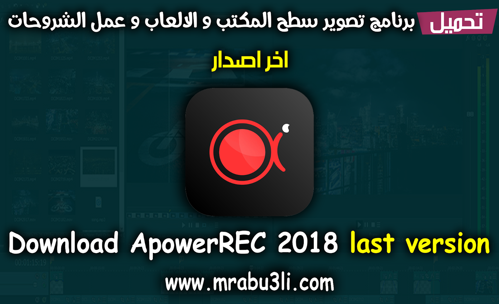 تحميل برنامج تسجيل صوت وصورة من كاميرا الكمبيوتر