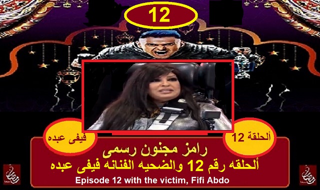 رامز مجنون رسمى - الحلقه 12 مع الفنانه فيفى عبده رامز مجنون رسمى - الحلقه 12 مع الفنانه فيفى عبده
