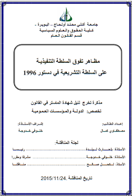 مذكرة ماستر : مظاهر تفوق السلطة التنفيذية على السلطة التشريعية في دستور 1996 PDF مذكرة ماستر : مظاهر تفوق السلطة التنفيذية على السلطة التشريعية في دستور 1996 PDF