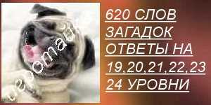 правильные ответы на 19, 20, 21, 22, 23, 24 уровни 620 слов загадок все ответы на 19, 20, 21, 22, 23, 24 уровни