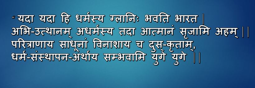 यदा यदा हि धर्मस्य, Yada yada hi dharmasya Lyrics in Hindi | Geeta Shlok