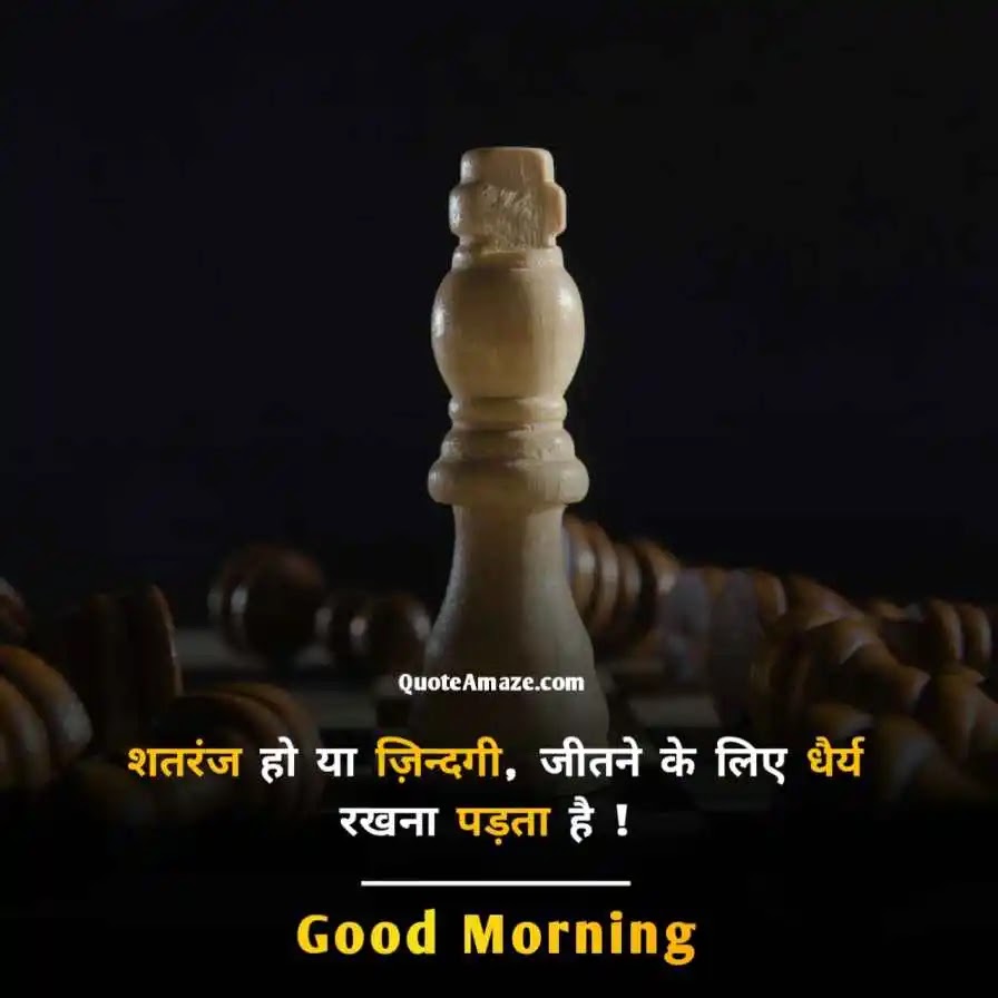 50+ Good Morning Images with Quotes in Hindi Free Download - QuoteAmaze 7 Patience-Good-Morning-Images-with-Quotes-in-Hindi-Free-Download-QuoteAmaze