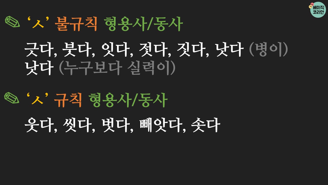 한국어 배우기 | 한국어 문법 80: ㅅ불규칙