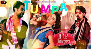 Tumpa Song Lyrics (টুম্পা) Rest In Prem - Arijit Sorkar - Webseries