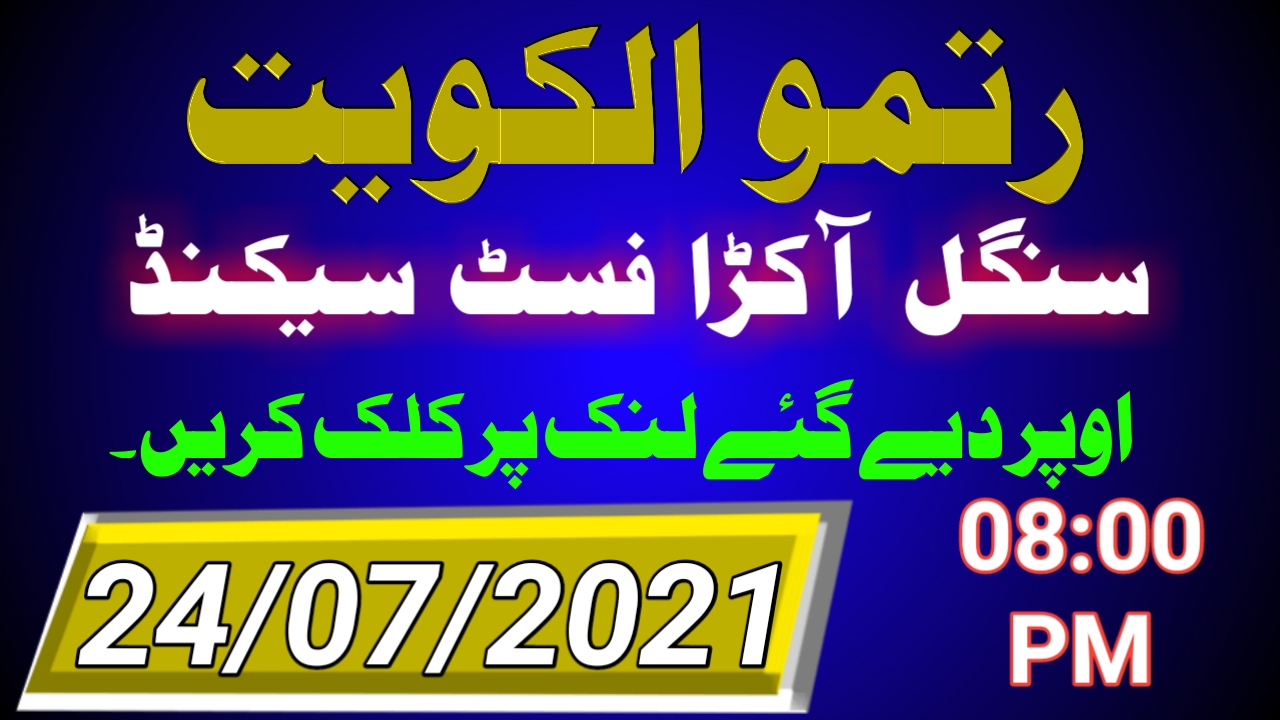 Ritmu al kuwait fina guess paper today 24/07/2021 ritmu al kuwait