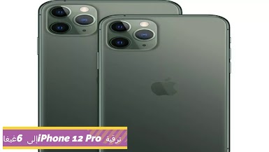 يمكن ترقية iPhone 12 Pro إلى 6 غيغابايت من ذاكرة الوصول العشوائي