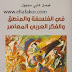 تحميل كتاب في الفلسفة والمنطق والفكر العربي المعاصر تحميل كتاب في الفلسفة والمنطق والفكر العربي المعاصر
