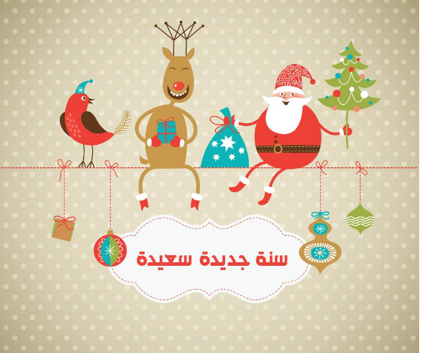 رسائل بمناسبة السنة الجديدة 2018 - 2019 رسائل بمناسبة السنة الجديدة 2018 - 2019