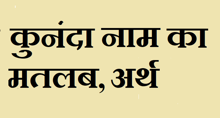 कुनंदा नाम का अर्थ - Kunanda name meaning in hindi कुनंदा नाम का मतलब - Kunanda naam ka matlab