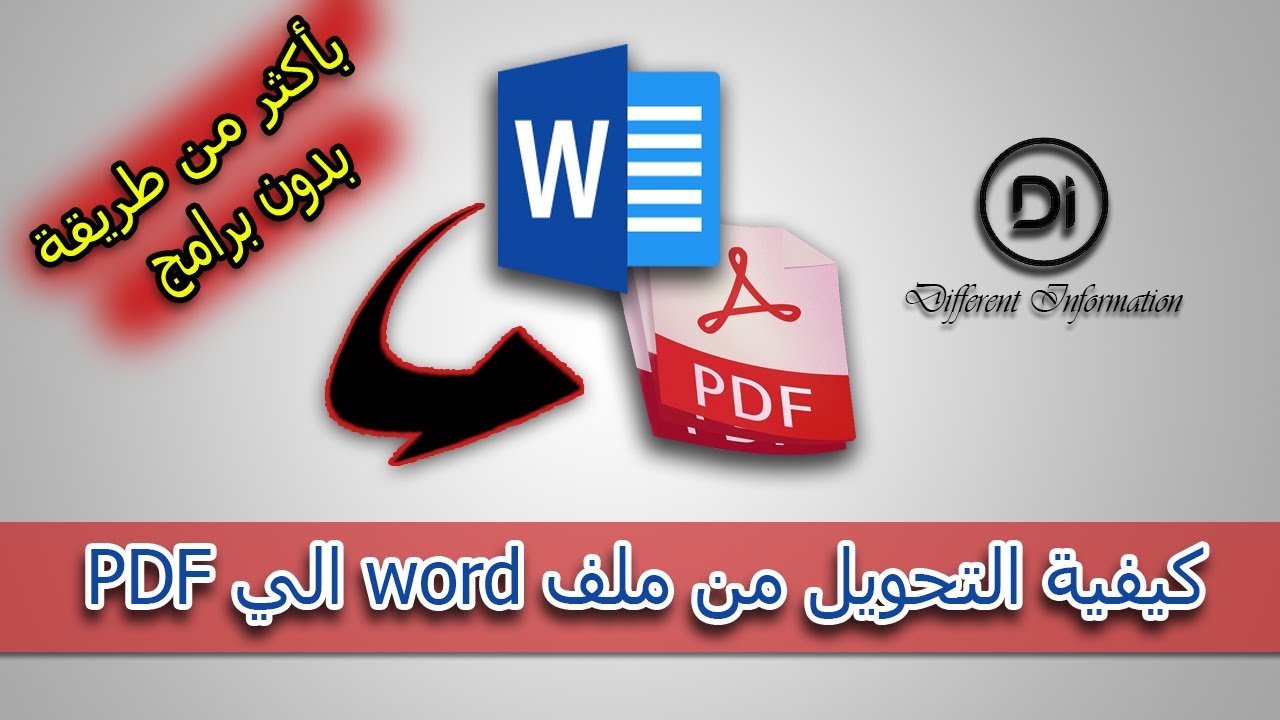 تحويل ملف الوورد إلى pdf | كيفية تحويل ملف word إلى pdf  بدون برامج وبأكثر من طريقة | تحويل الوورد إلى بى دى اف بكل سهولة