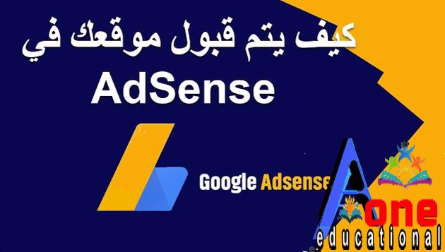 كيف يتم قبول موقعك في ‏AdSense