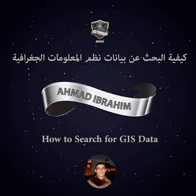 كيفية البحث عن بيانات نظم المعلومات الجغرافية- How to search for GIS data , بقلم : أحمد ابراهيم طلبة