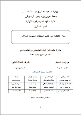 مذكرة ماجستير: مبدأ الشفافية في تنظيم الصفقات العمومية الجزائري PDF مذكرة ماجستير: مبدأ الشفافية في تنظيم الصفقات العمومية الجزائري PDF
