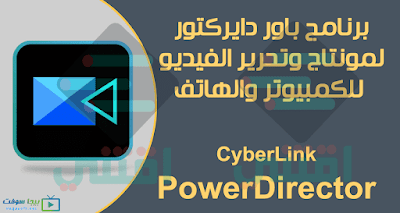 تنزيل برنامج مونتاج Power Director