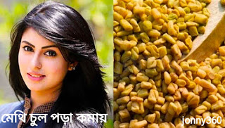 মেথি চুল পড়া কমায় মেথি চুল পড়া কমায়
