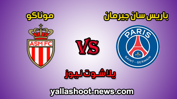 مشاهدة مباراة باريس سان جيرمان وموناكو بث مباشر paris اليوم 12-1-2020 في الدوري الفرنسي مشاهدة مباراة باريس سان جيرمان وموناكو بث مباشر paris اليوم 12-1-2020 في الدوري الفرنسي