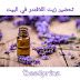 تحضير زيت اللافندر فى المنزل وبأقل التكاليف 2019 تحضير زيت اللافندر فى المنزل وبأقل التكاليف 2019