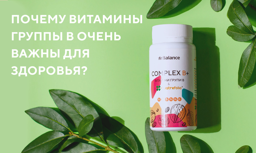 Почему витамины группы В очень важны для здоровья?