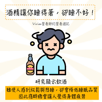 台灣營養師Vivian【圖解營養學】酒精懶人包：含宿醉預防方法與各國飲酒建議