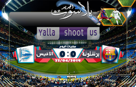 نتيجة مباراة برشلونة وديبورتيفو الافيس اليوم 23-04-2019 الدوري الاسباني نتيجة مباراة برشلونة وديبورتيفو الافيس اليوم 23-04-2019 الدوري الاسباني