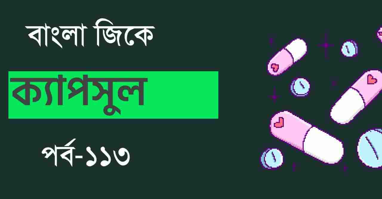 GK Capsule in Bengali Part-113