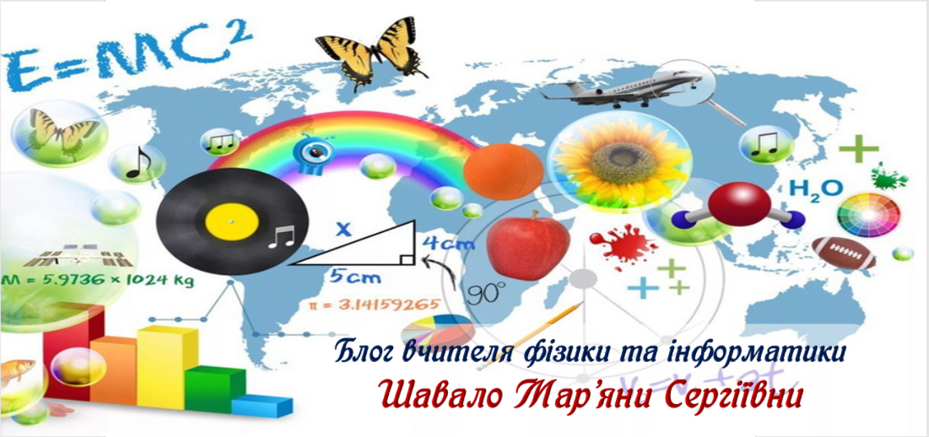 Блог вчителя фізики та інформатики Шавало Мар'яни Сергіївни