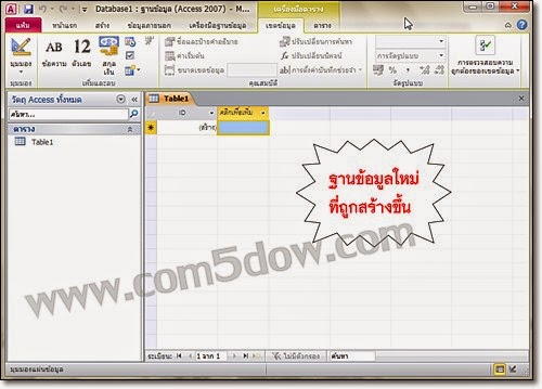 การใช้งานโปรแกรม Microsoft Access 2010: การเริ่มต้นสร้างไฟล์ฐานข้อมูล ...