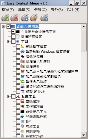 簡單好用的滑鼠右鍵選單項目編輯軟體，最新版Easy Context menu繁體中文綠色免安裝版！