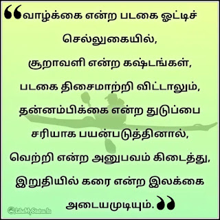 Tamil motivation quote