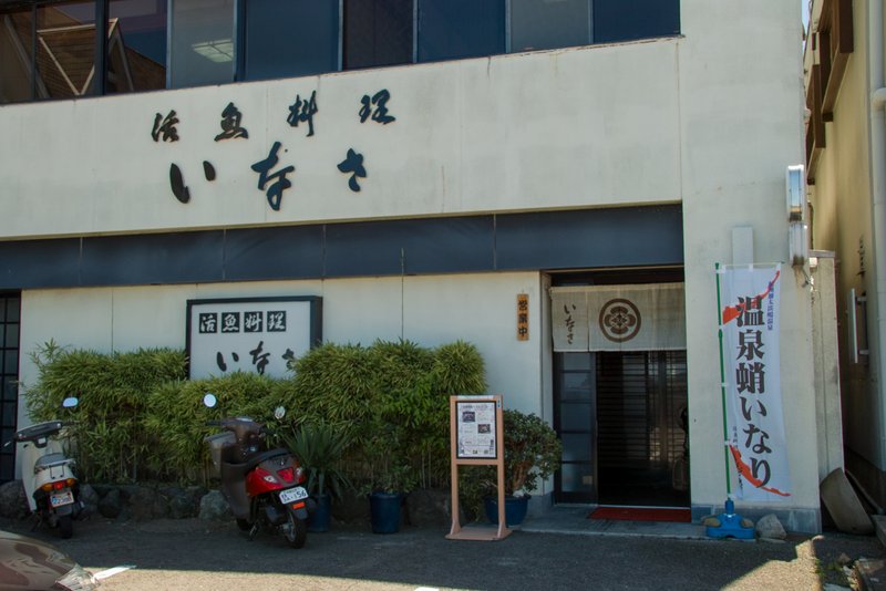 遊機秘路: 加太 活魚料理のお店「いなさ」でランチを
