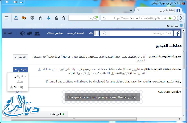 شرح,طريقة,ايقاف,تشغيل,الفيديوهات,تلقائياً,في,الفيس,بوك