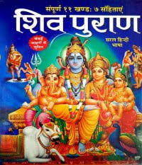 शिव पुराण | Shiva Puran